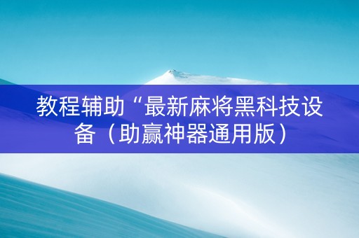 教程辅助“最新麻将黑科技设备（助赢神器通用版）