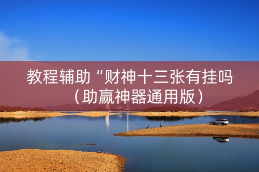 教程辅助“财神十三张有挂吗（助赢神器通用版）