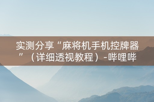 实测分享“麻将机手机控牌器”（详细透视教程）-哔哩哔哩