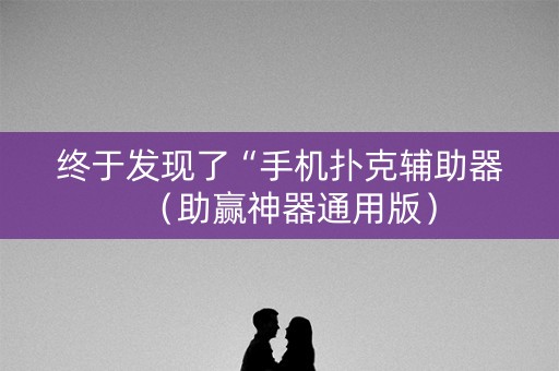 终于发现了“手机扑克辅助器（助赢神器通用版）