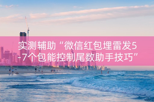 实测辅助“微信红包埋雷发5-7个包能控制尾数助手技巧”（详细透视教程）-哔哩哔哩