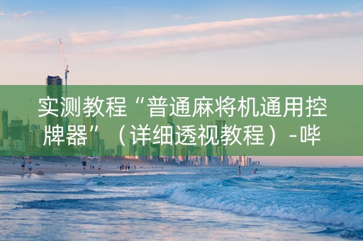 实测教程“普通麻将机通用控牌器”（详细透视教程）-哔哩哔哩