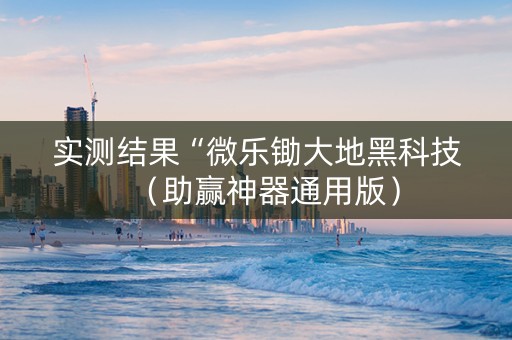 实测结果“微乐锄大地黑科技（助赢神器通用版）
