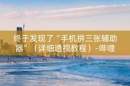 终于发现了“手机拼三张辅助器”（详细透视教程）-哔哩哔哩