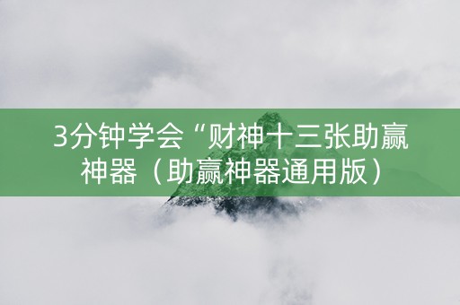 3分钟学会“财神十三张助赢神器（助赢神器通用版）