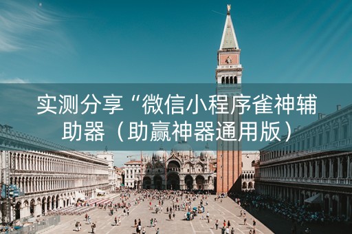 实测分享“微信小程序雀神辅助器（助赢神器通用版）