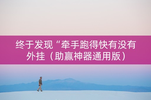终于发现“牵手跑得快有没有外挂（助赢神器通用版）