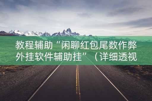 教程辅助“闲聊红包尾数作弊外挂软件辅助挂”（详细透视教程）-哔哩哔哩