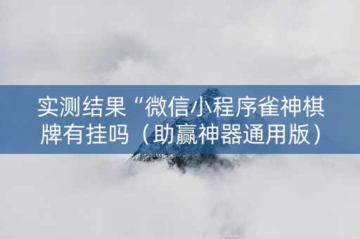 实测结果“微信小程序雀神棋牌有挂吗（助赢神器通用版）