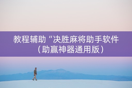 教程辅助“决胜麻将助手软件（助赢神器通用版）