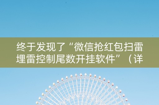 终于发现了“微信抢红包扫雷埋雷控制尾数开挂软件”（详细透视教程）-哔哩哔哩
