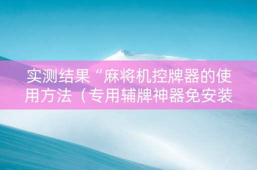 实测结果“麻将机控牌器的使用方法（专用辅牌神器免安装）