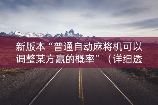 新版本“普通自动麻将机可以调整某方赢的概率”（详细透视教程）-哔哩哔哩