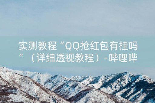 实测教程“QQ抢红包有挂吗”（详细透视教程）-哔哩哔哩