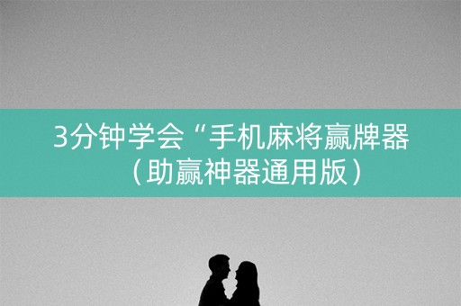 3分钟学会“手机麻将赢牌器（助赢神器通用版）