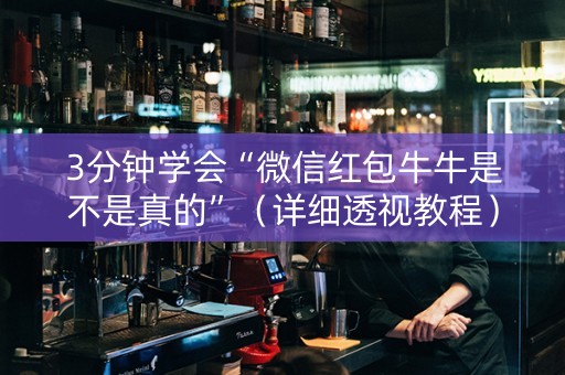 3分钟学会“微信红包牛牛是不是真的”（详细透视教程）-哔哩哔哩