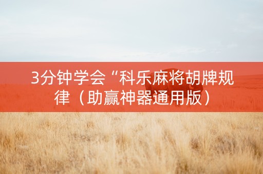 3分钟学会“科乐麻将胡牌规律（助赢神器通用版）