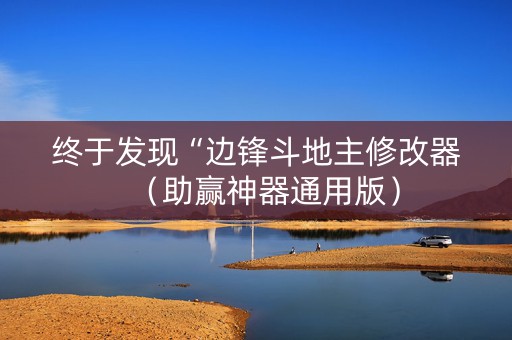 终于发现“边锋斗地主修改器（助赢神器通用版）