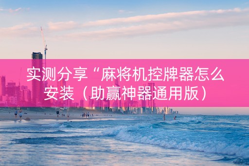 实测分享“麻将机控牌器怎么安装（助赢神器通用版）