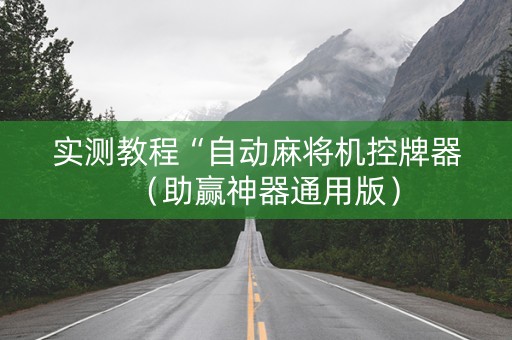 实测教程“自动麻将机控牌器（助赢神器通用版）