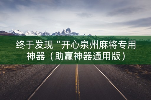 终于发现“开心泉州麻将专用神器（助赢神器通用版）