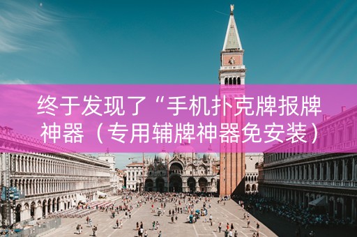 终于发现了“手机扑克牌报牌神器（专用辅牌神器免安装）