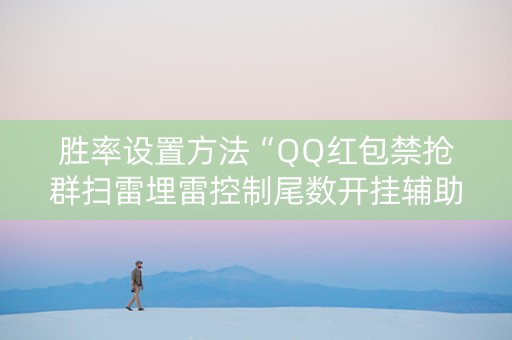 胜率设置方法“QQ红包禁抢群扫雷埋雷控制尾数开挂辅助”（详细透视教程）-哔哩哔哩