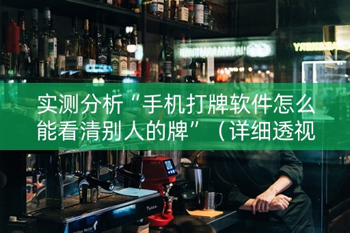 实测分析“手机打牌软件怎么能看清别人的牌”（详细透视教程）-哔哩哔哩