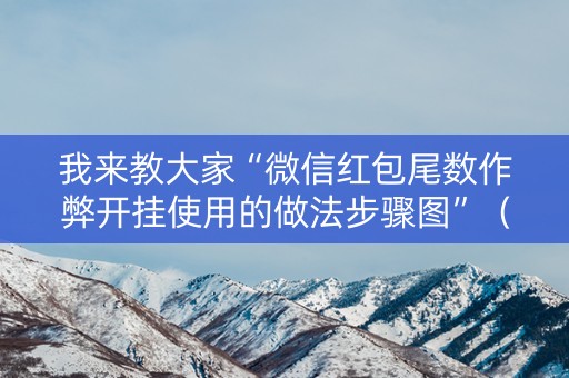 我来教大家“微信红包尾数作弊开挂使用的做法步骤图”（详细透视教程）-哔哩哔哩