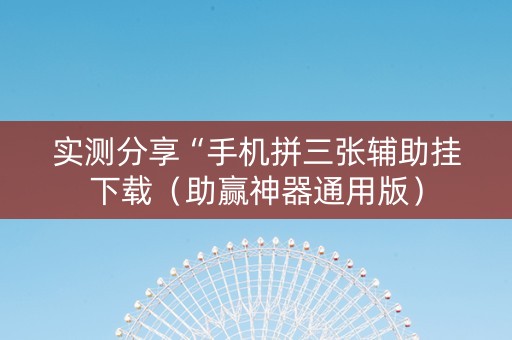实测分享“手机拼三张辅助挂下载（助赢神器通用版）