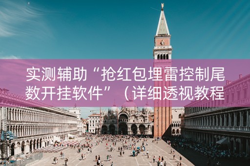 实测辅助“抢红包埋雷控制尾数开挂软件”（详细透视教程）-哔哩哔哩