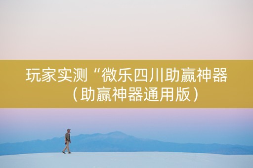 玩家实测“微乐四川助赢神器（助赢神器通用版）