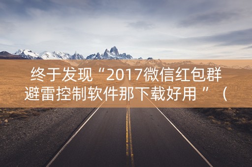 终于发现“2017微信红包群避雷控制软件那下载好用 ”（详细透视教程）-哔哩哔哩
