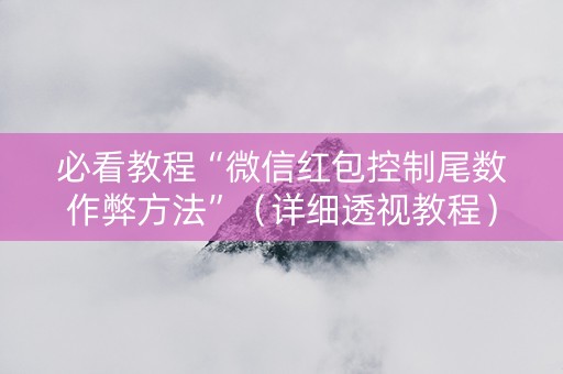 必看教程“微信红包控制尾数作弊方法”（详细透视教程）-哔哩哔哩