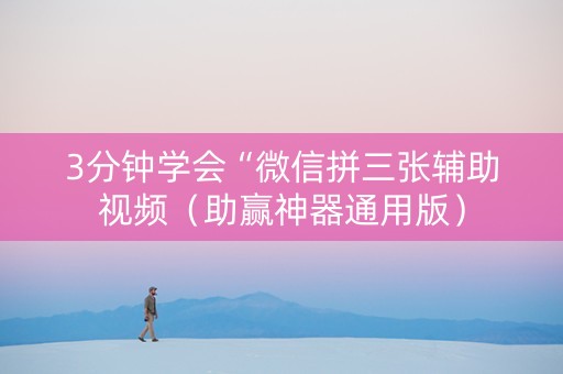 3分钟学会“微信拼三张辅助视频（助赢神器通用版）