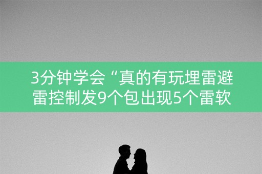3分钟学会“真的有玩埋雷避雷控制发9个包出现5个雷软件有吗”（详细透视教程）-哔哩哔哩