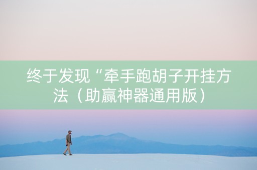 终于发现“牵手跑胡子开挂方法（助赢神器通用版）