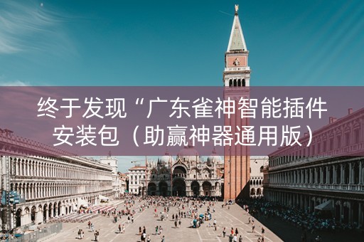 终于发现“广东雀神智能插件安装包（助赢神器通用版）