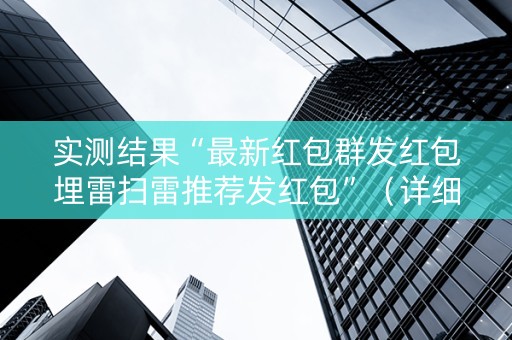 实测结果“最新红包群发红包埋雷扫雷推荐发红包”（详细透视教程）-哔哩哔哩