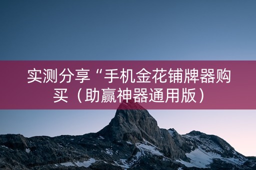 实测分享“手机金花铺牌器购买（助赢神器通用版）