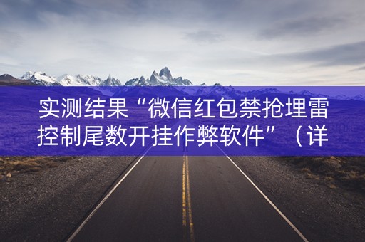 实测结果“微信红包禁抢埋雷控制尾数开挂作弊软件”（详细透视教程）-哔哩哔哩