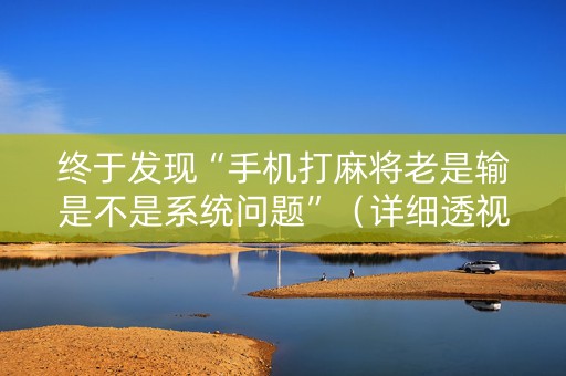终于发现“手机打麻将老是输是不是系统问题”（详细透视教程）-哔哩哔哩