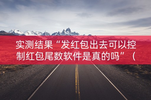 实测结果“发红包出去可以控制红包尾数软件是真的吗”（详细透视教程）-哔哩哔哩