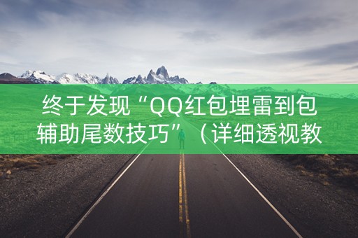 终于发现“QQ红包埋雷到包辅助尾数技巧”（详细透视教程）-哔哩哔哩