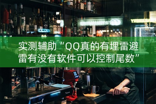 实测辅助“QQ真的有埋雷避雷有没有软件可以控制尾数”（详细透视教程）-哔哩哔哩