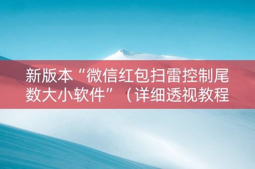 新版本“微信红包扫雷控制尾数大小软件”（详细透视教程）-哔哩哔哩