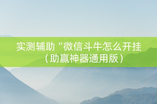 实测辅助“微信斗牛怎么开挂（助赢神器通用版）