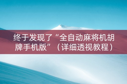 终于发现了“全自动麻将机胡牌手机版”（详细透视教程）-哔哩哔哩
