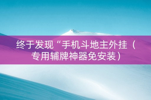 终于发现“手机斗地主外挂（专用辅牌神器免安装）
