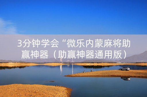 3分钟学会“微乐内蒙麻将助赢神器（助赢神器通用版）